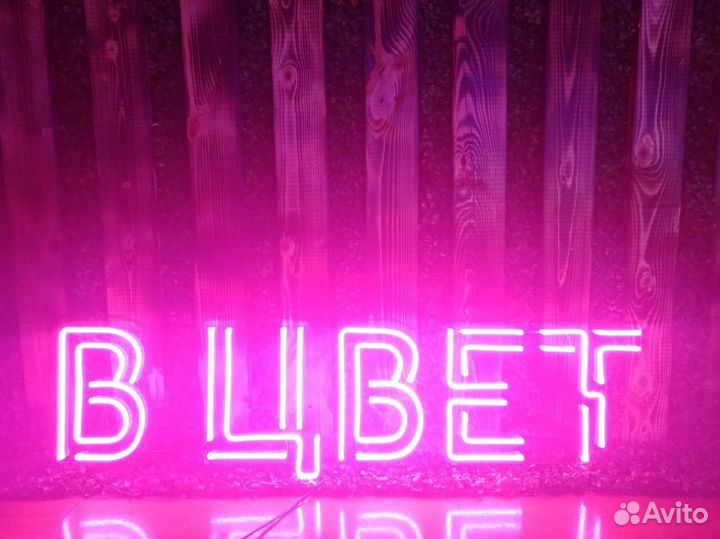 Неоновая вывеска