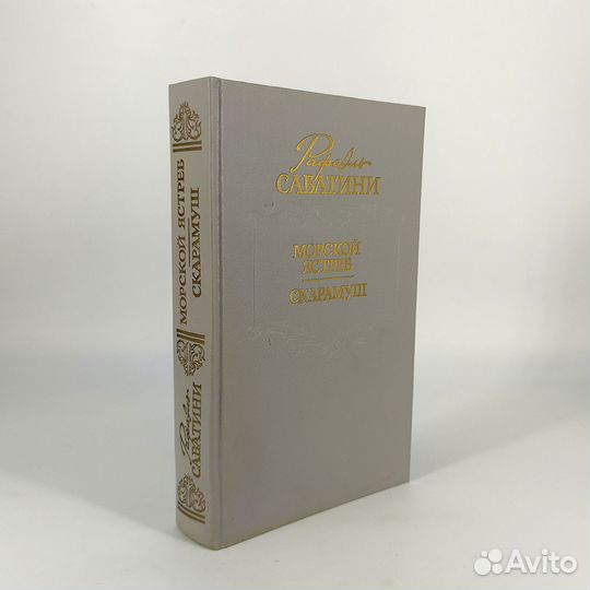 Морской ястреб. Скарамуш. Сабатини. Приключения