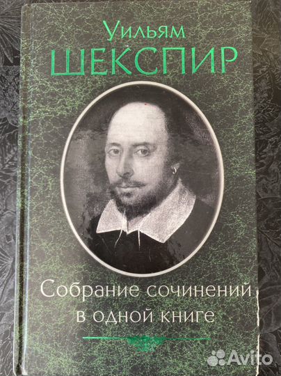 Уильям шекспир