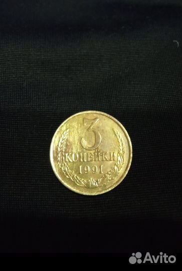 Редкая монета СССР 3 копейки 1991г. с буквой 