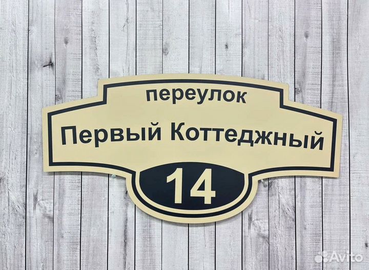 Табличка на дом с вашим дизайном