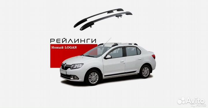 Рейлинги Рено Логан 2014+