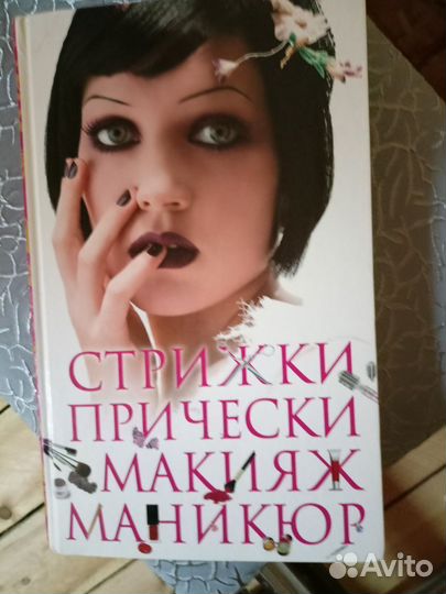 Книга о стрижках,прическах,макияже