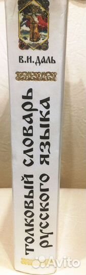 Толковый словарь Даля