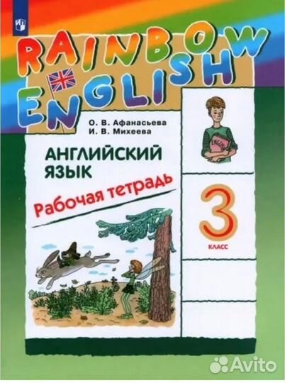 Английский язык рабочая тетрадь 3 класс