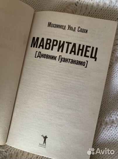 Книга Моххамед Ульд Слахи «Мавританец»