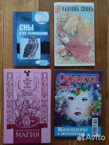 Книги магия, хиромантия, сонники, гадания