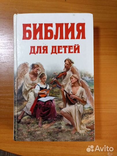 Библия для детей
