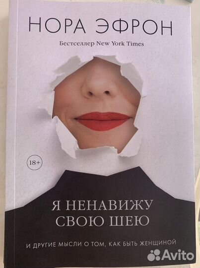 Нора Эфрон «Я ненавижу свою шею»