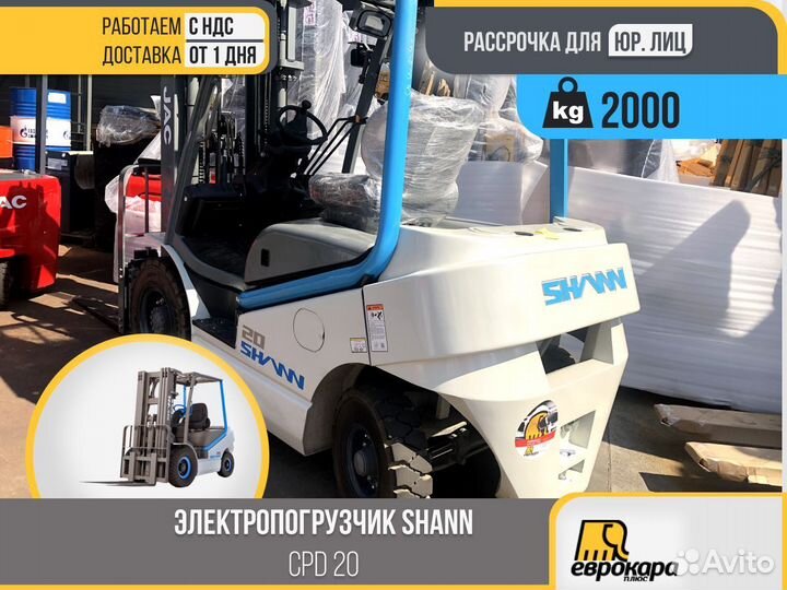 Электропогрузчик shann сpd 20 (ндс)