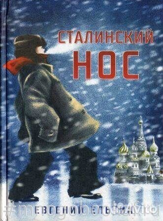 Сталинский нос