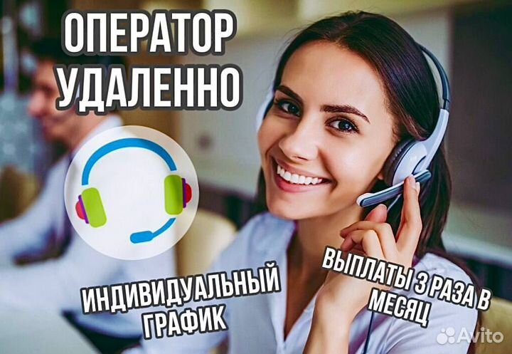Оператор подработка удаленно