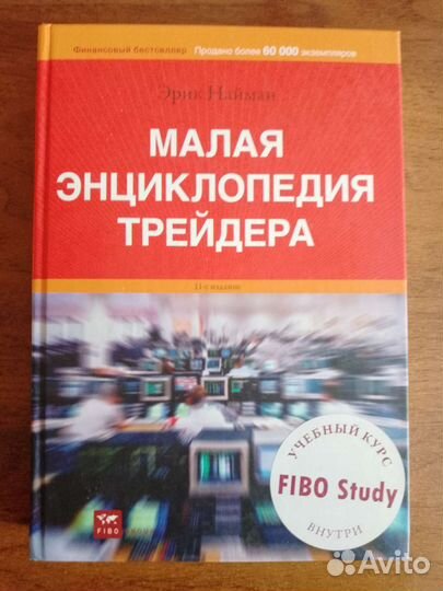 Эрик Найман - Малая энциклопедия трейдера