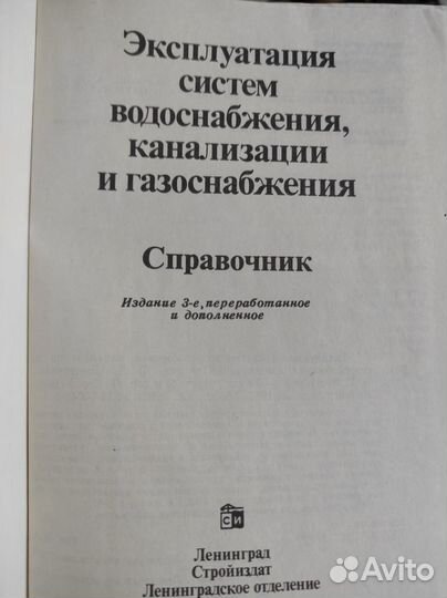 Справочник по водо-газоснабжению, канализации
