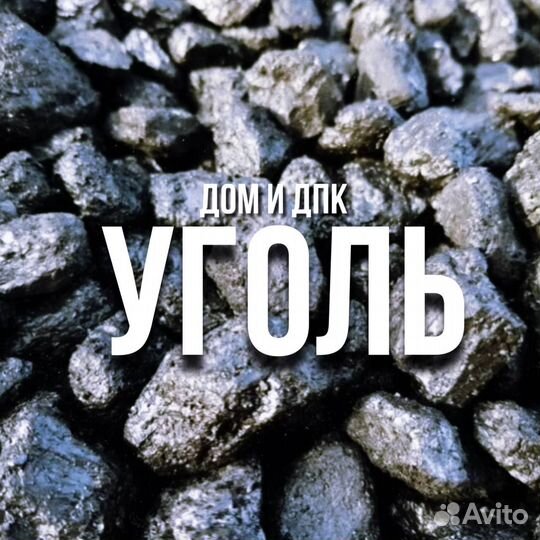 Уголь навалом камазом