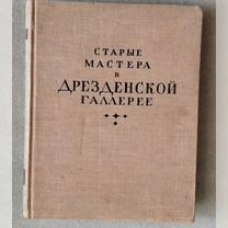 Старые мастера в Дрезденской галерее. 1959г