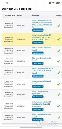 Запчасти для то Фильтр масляный Hyundai Santa Fe