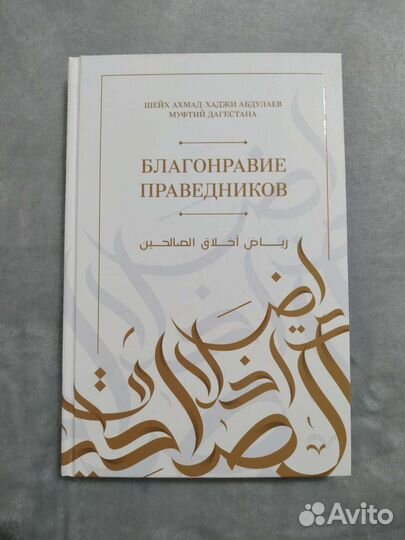 Благонравие праведников на рус англ и авар языках