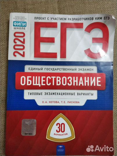 Егэ-2020. Обществознание. Котова Лискова 30 вариан
