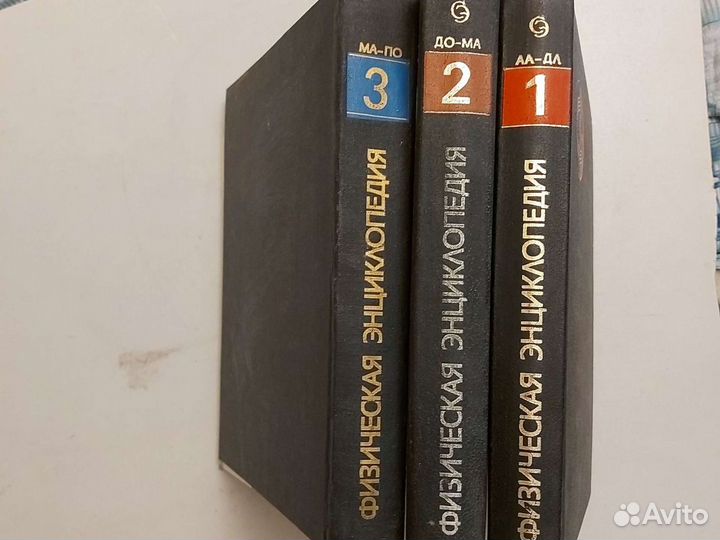 Физическая энциклопедия, 3 тома