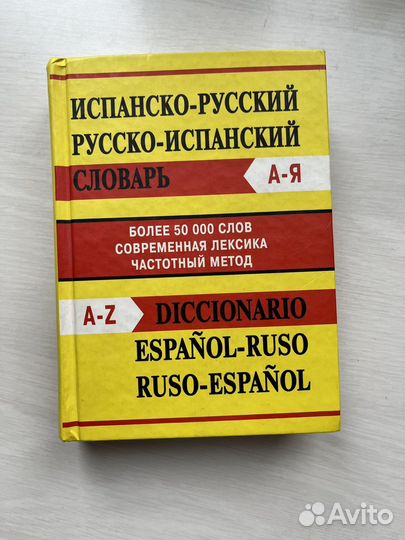 Испанско-русский русско-испанский словарь
