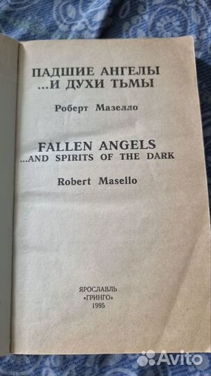 Роберт Мазелло. Падшие ангелыи духи тьмы. Пер. с а