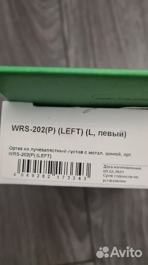 Ортез на лучезапястный сустав левый (лангетка)