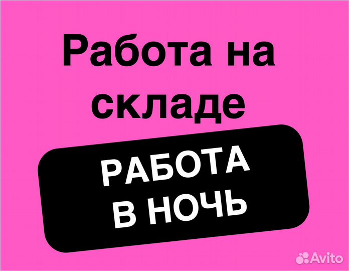 Подработка в ночь(беспл. питание).Упаковка заказов