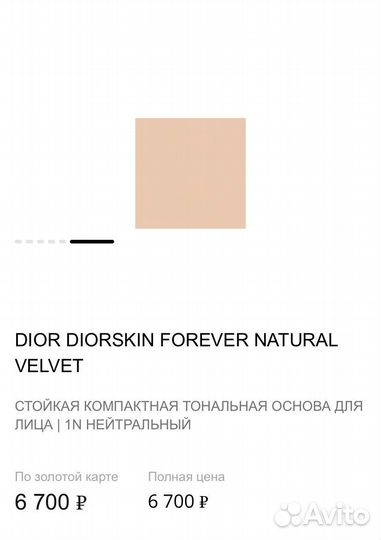 Dior пудра Diorskin Forever Natural Velvet запаска