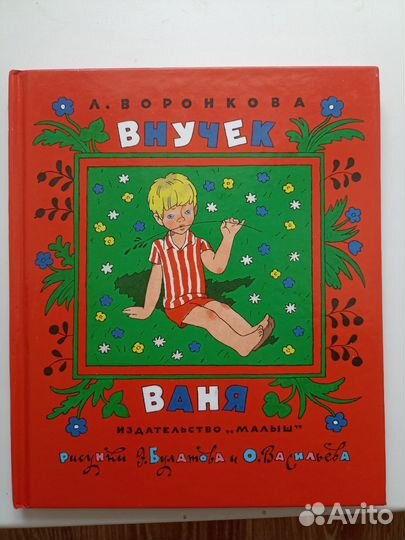 Внучек Ваня книга
