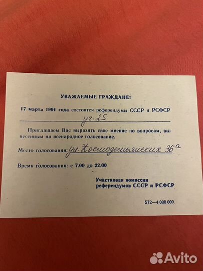 Приглашение на референдум 1991 г. 17 марта