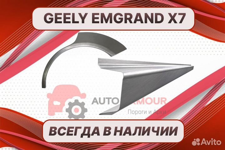 Задние арки Geely Emgrand X7 ремонтные кузовные