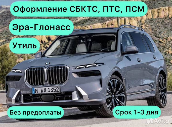 Оформление ЭПТС / СБКТС / псм / утиль / глонасс