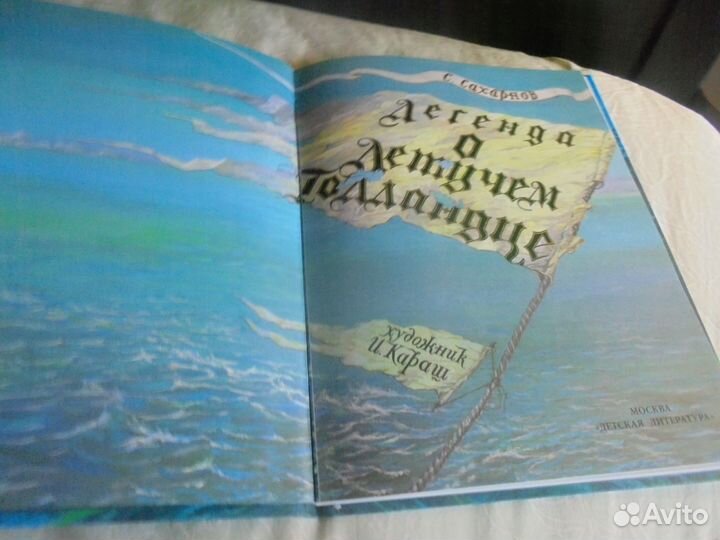 С.Сахарнов Легенда о летуч Голландце Дет лит 2017