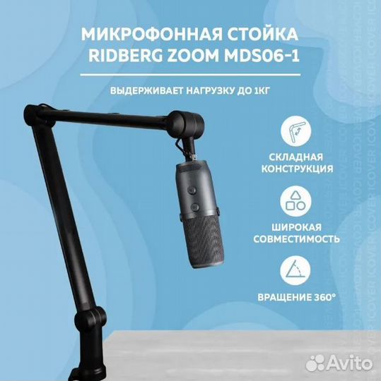 Микрофонная стойка (пантограф) Ridberg Zoom