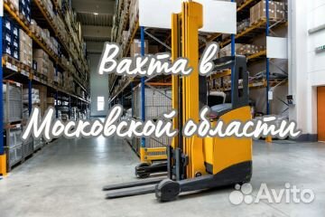 Водитель электро штабелера, питание, проживание