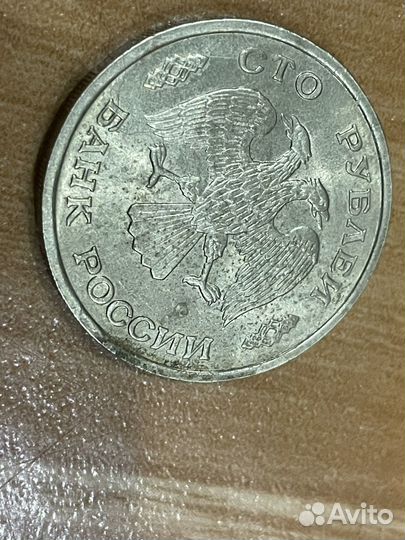 Монета 100 рублей 1993 года лмд