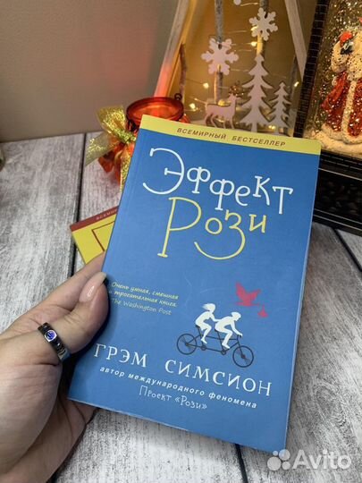 Грэм Симсион Проект рози, эффект рози