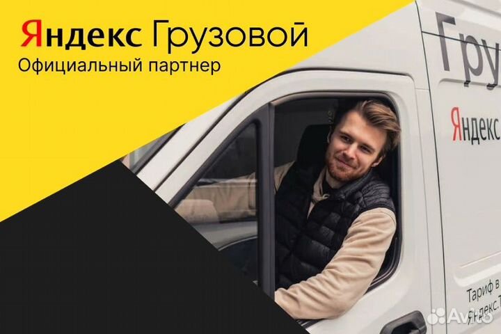 Яндекс.Грузовой с л/а