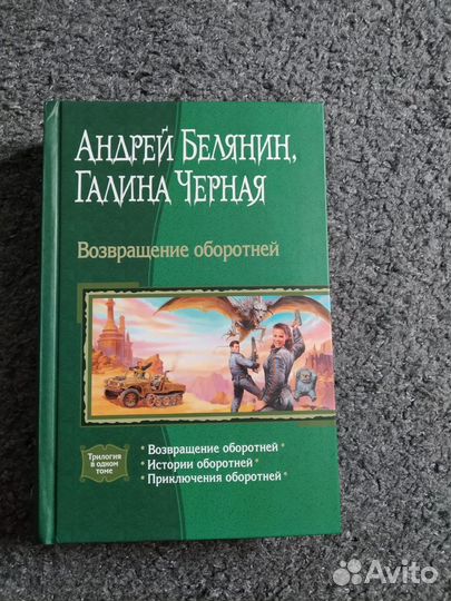 Андрей Белянин Профессиональный оборотень(Омнибус)