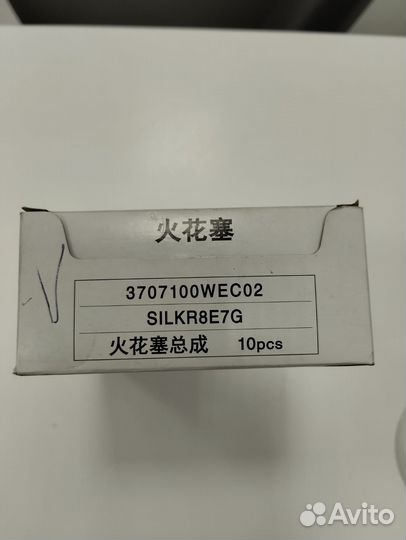 Свеча зажигания Haval H9 2017- 3707100WEC02