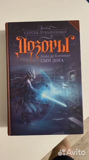 Книги из серии «Дозоры»
