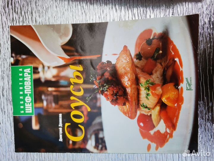 Соусы книга