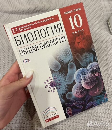 Учебник по биологии 10 класс В.И. Сивоглазов