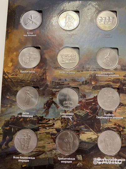 Альбом с монетами 5 и 10 рублей 70 лет Победы