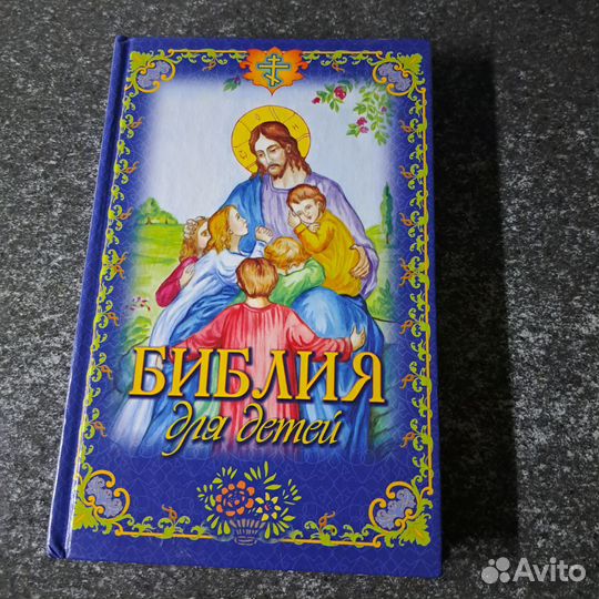 Библия для детей