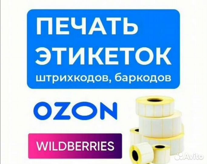 Печать этикеток для wildberries ozon яндекс маркет
