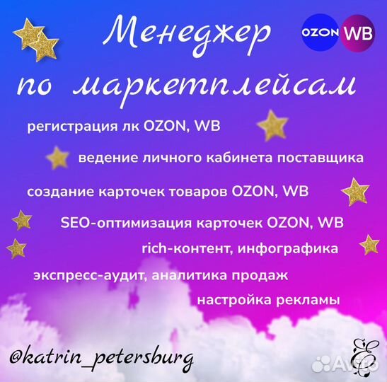 Менеджер по работе с маркетплейсами Ozon, WB