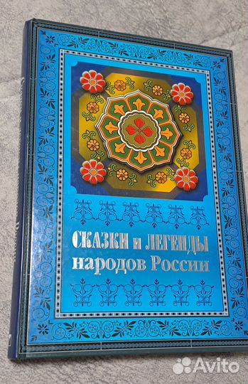 Книга сказки и легенды народов России