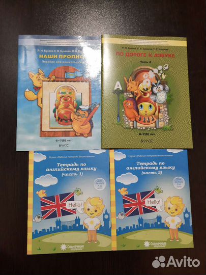 По дороге к азбуке. Вахрушев. Петерсон. Бунеев